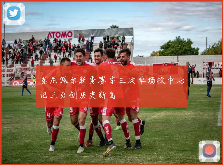 克尼佩尔新秀赛季三次单场投中七记三分创历史新高