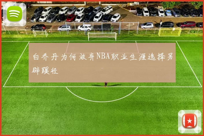 白乔丹为何放弃NBA职业生涯选择另辟蹊径